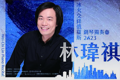 林瑋祺2023鋼琴獨奏會《冰火交鋒俄羅斯》