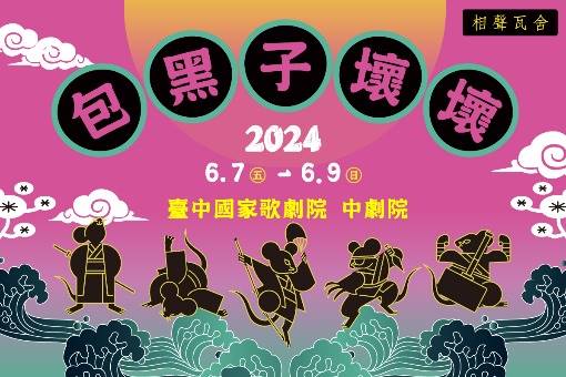 《包黑子壞壞》