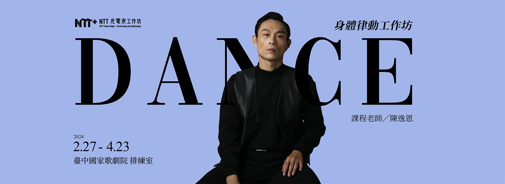 2024 NTT充電夜─身體律動工作坊
