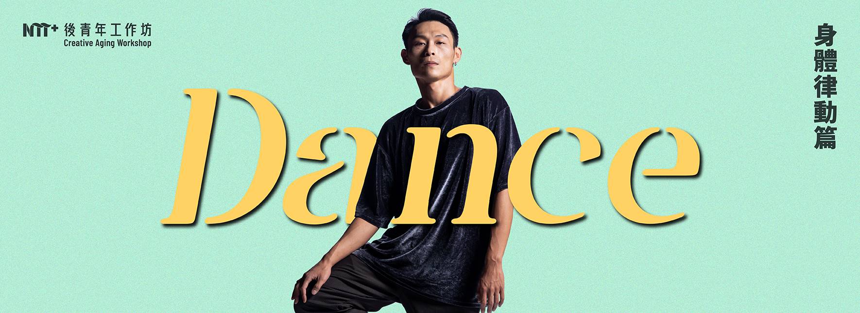 2024後青年工作坊─身體律動篇