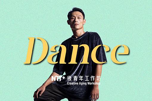 2024後青年工作坊─身體律動篇