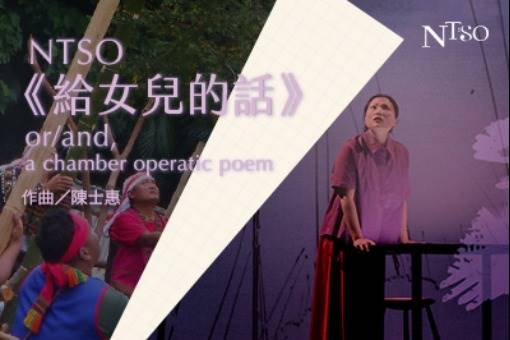 NTSO《給女兒的話》