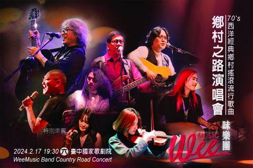 味樂團鄉村之路演唱會