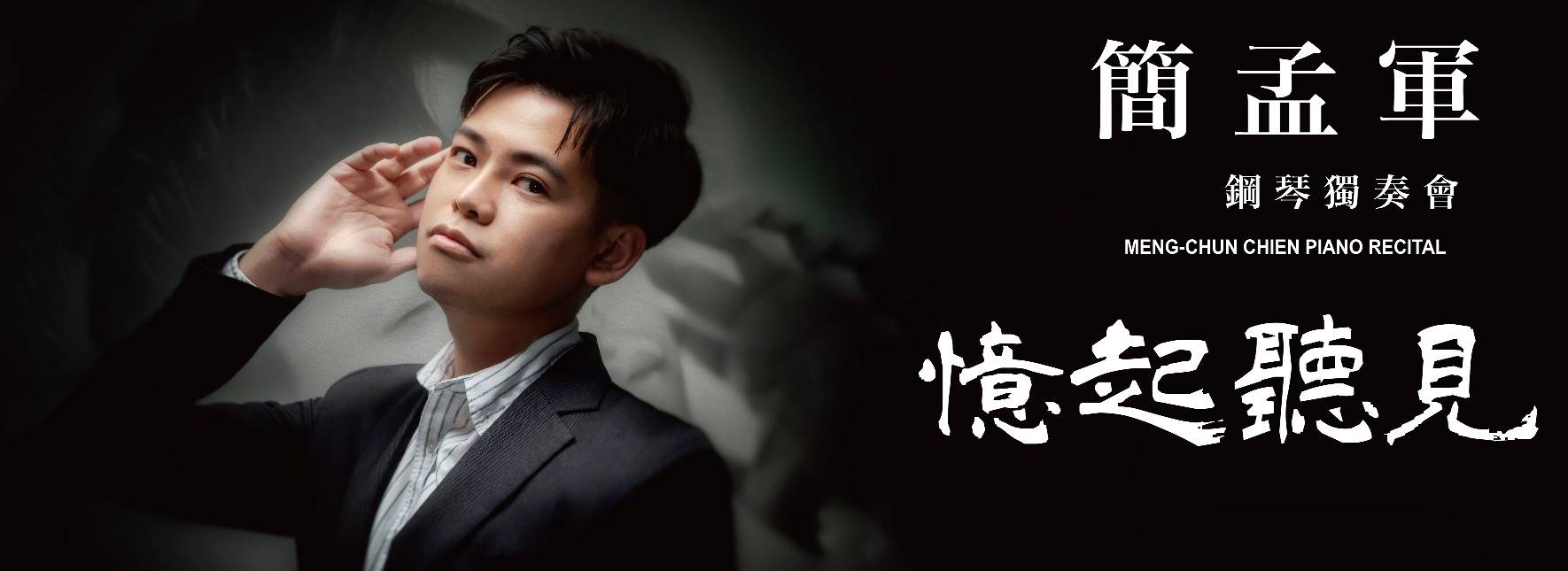 【節目延期公告】《憶起聽見》簡孟軍2023鋼琴獨奏會(延至2023/12/19)