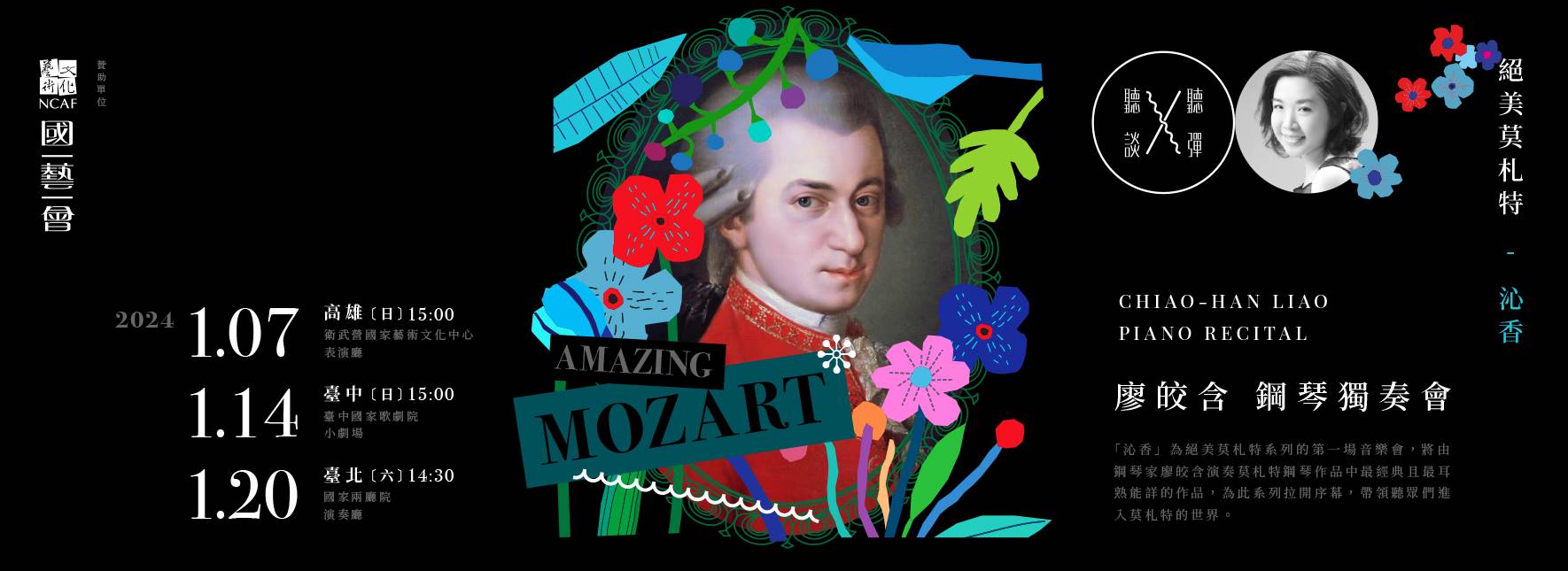 廖皎含鋼琴獨奏會 絕美莫札特《沁香》