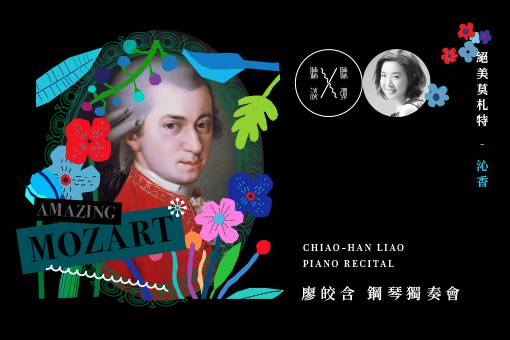 廖皎含鋼琴獨奏會 絕美莫札特《沁香》