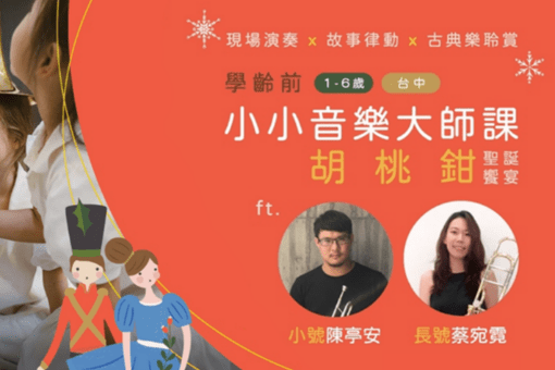 【小小音樂大師課】胡桃鉗繽紛聖誕饗宴ft.雙銅管