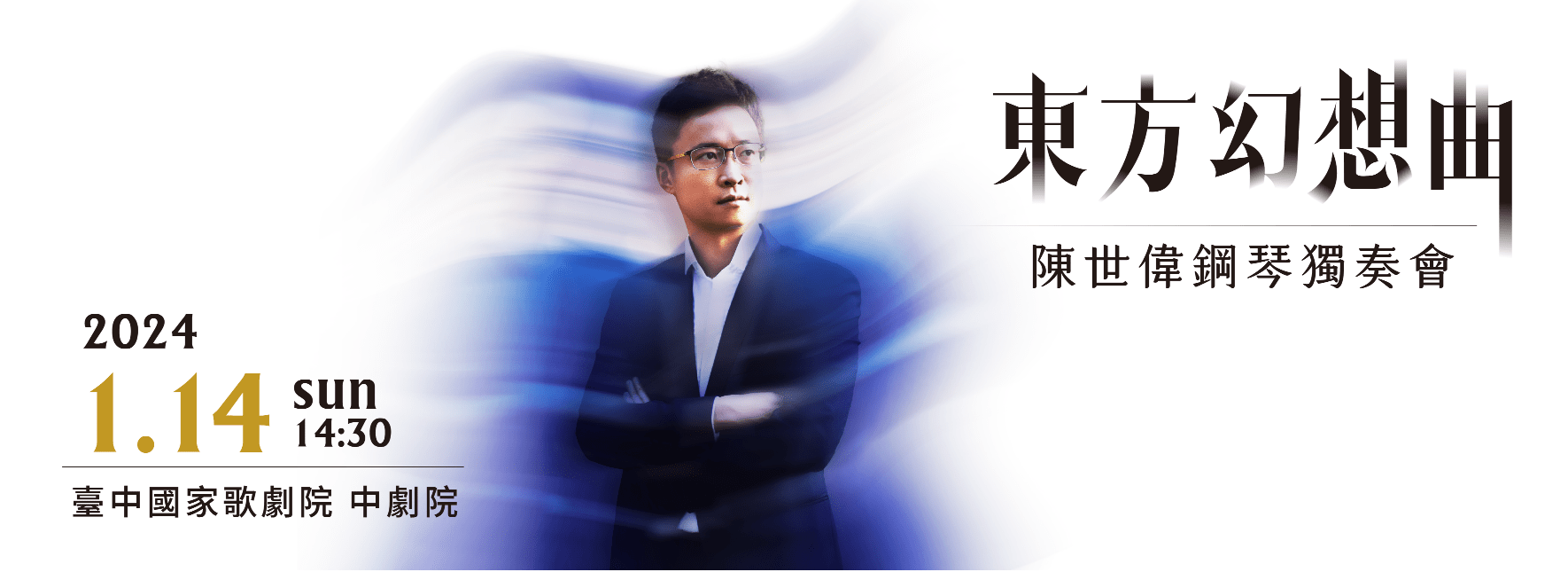 《東方幻想曲》陳世偉鋼琴獨奏會