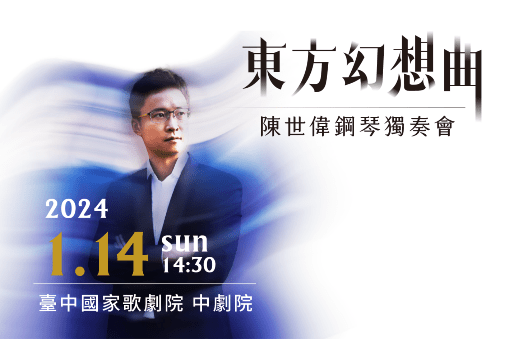 《東方幻想曲》陳世偉鋼琴獨奏會