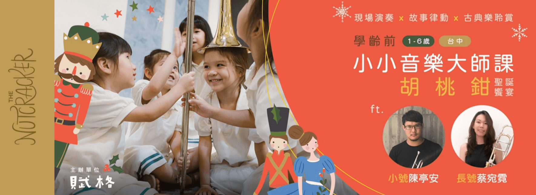 【小小音樂大師課】胡桃鉗繽紛聖誕饗宴ft.雙銅管