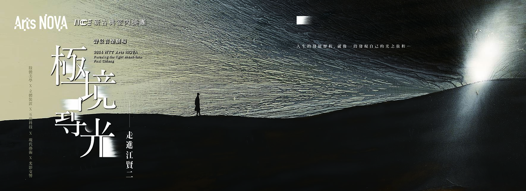 ネオ・クラシック室内楽団-サウンドスケープシアター『光を求めて―江賢二の世界へ』