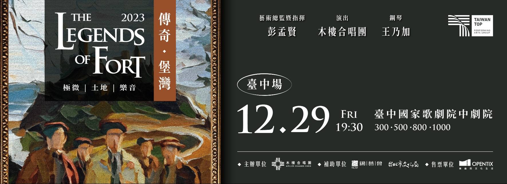 木樓合唱團2023年度《傳奇．堡灣》極微．土地．樂音 音樂會