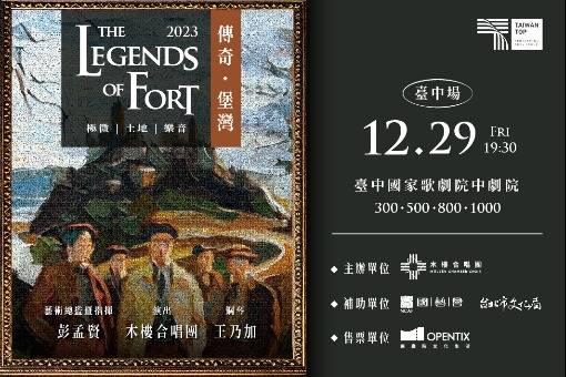 木樓合唱團2023年度《傳奇．堡灣》極微．土地．樂音 音樂會