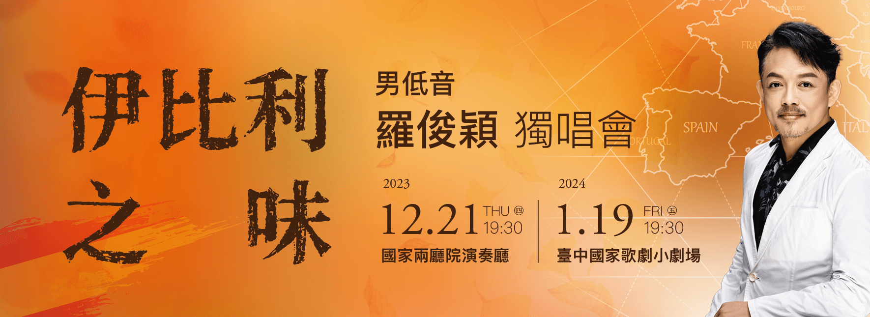 【節目延期公告】《伊比利之味》男低音羅俊穎獨唱會