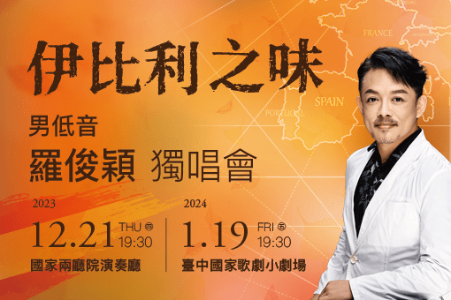 【節目延期公告】《伊比利之味》男低音羅俊穎獨唱會
