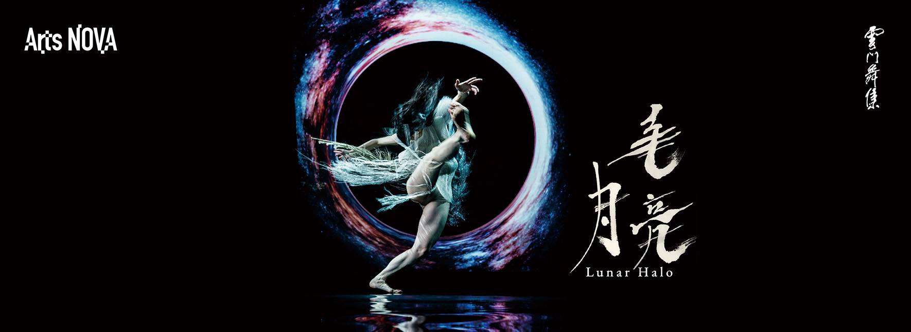 雲門舞集 鄭宗龍『月暈』