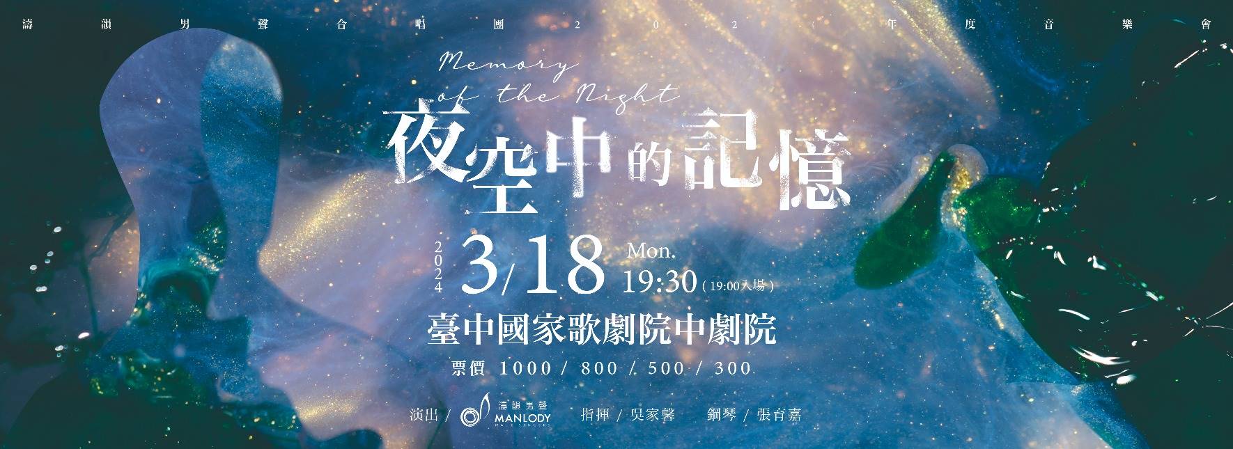 濤韻男聲合唱團《夜空中的記憶》