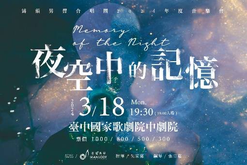 濤韻男聲合唱團《夜空中的記憶》