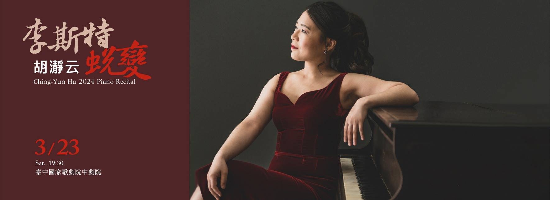 胡瀞云2024鋼琴獨奏會《李斯特．蛻變》