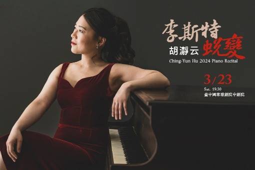 胡瀞云2024鋼琴獨奏會《李斯特．蛻變》