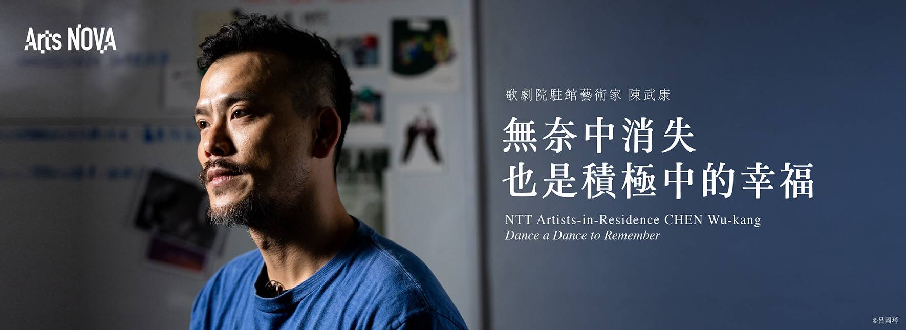 2023-2024 NTT Artists-in-Residence CHEN Wu-kang Dance a Dance to Remember