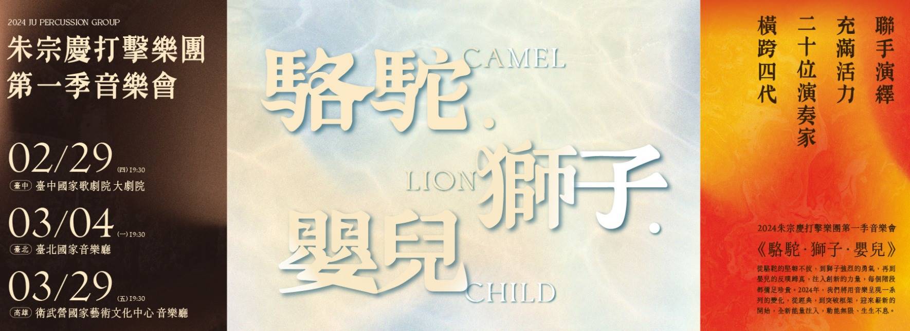 2024朱宗慶打擊樂團第一季音樂會《駱駝．獅子．嬰兒》