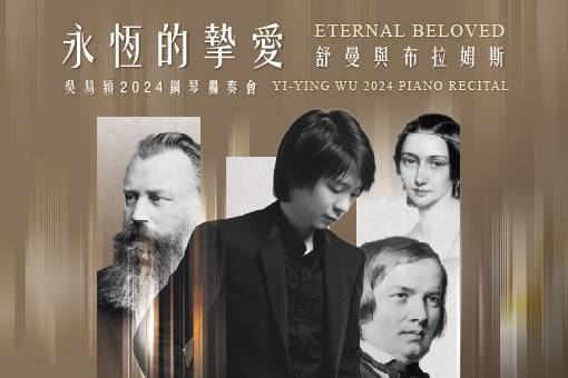《永恆的摯愛—舒曼與布拉姆斯》吳易穎2024鋼琴獨奏會