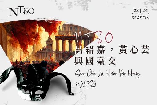 NTSO 呂紹嘉，黃心芸與國臺交