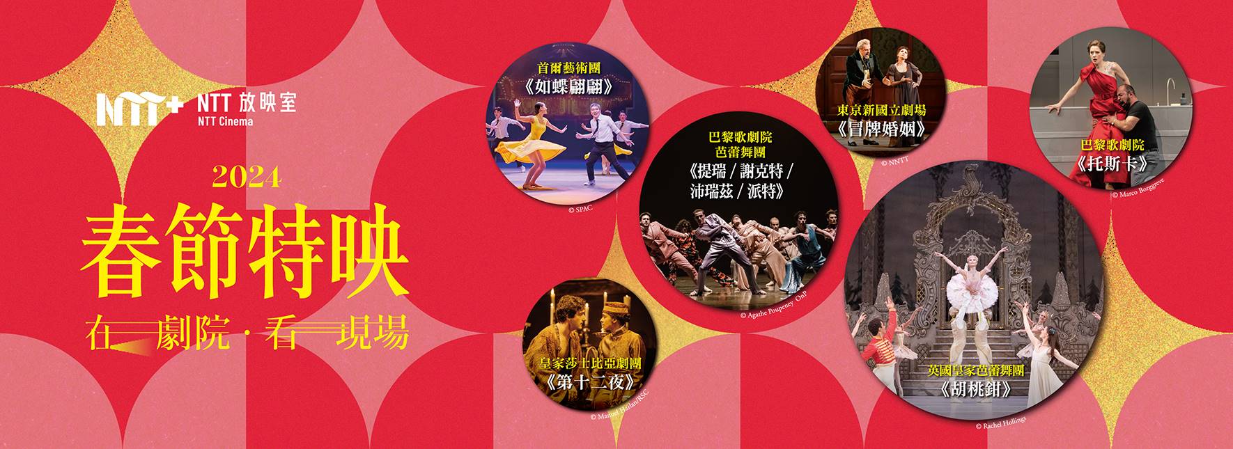 2024【NTT放映室】春節特映─在劇院 看現場