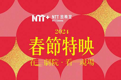 2024【NTT放映室】春節特映─在劇院 看現場