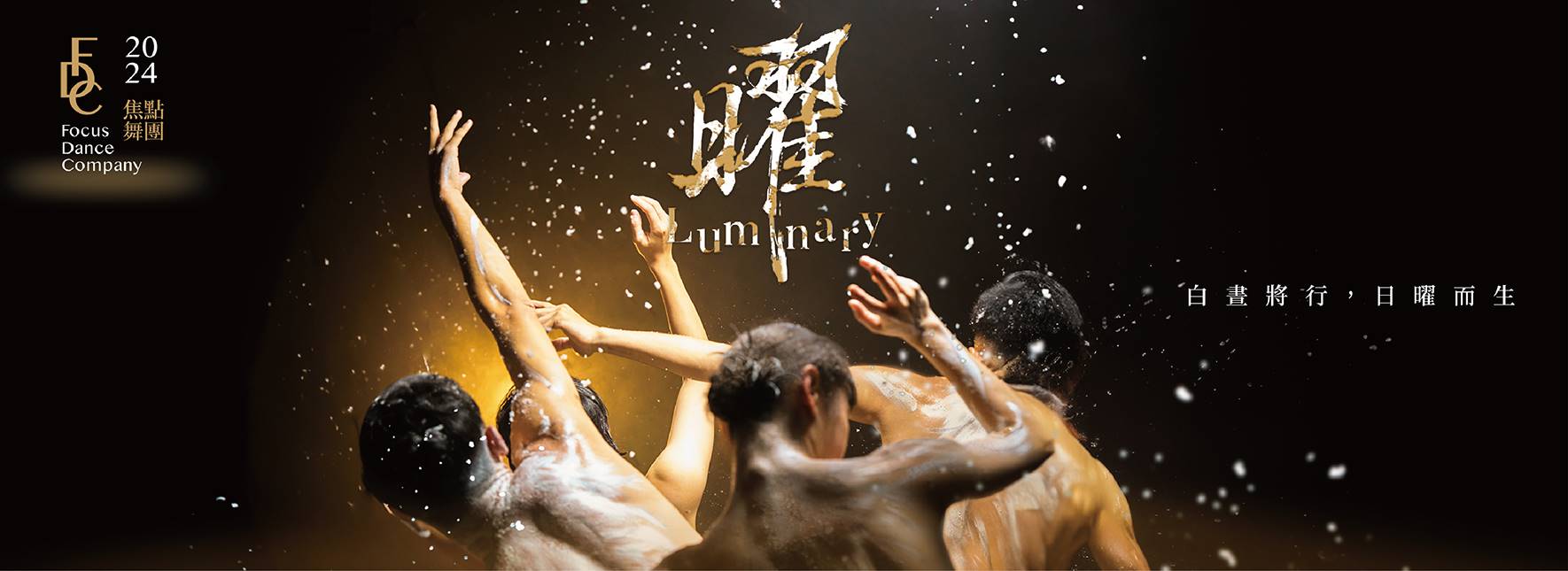 2024焦點舞團《曜》