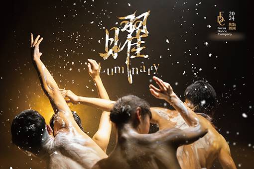 2024焦點舞團《曜》