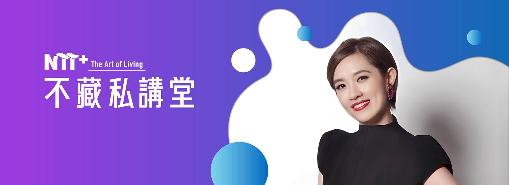 NTT+不藏私講堂 盧淑芬《品味法式優雅，從香奈兒經典創作與人生哲學開始》