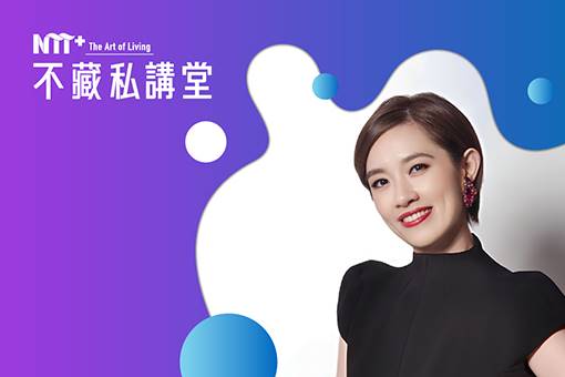 NTT+不藏私講堂 盧淑芬《品味法式優雅，從香奈兒經典創作與人生哲學開始》