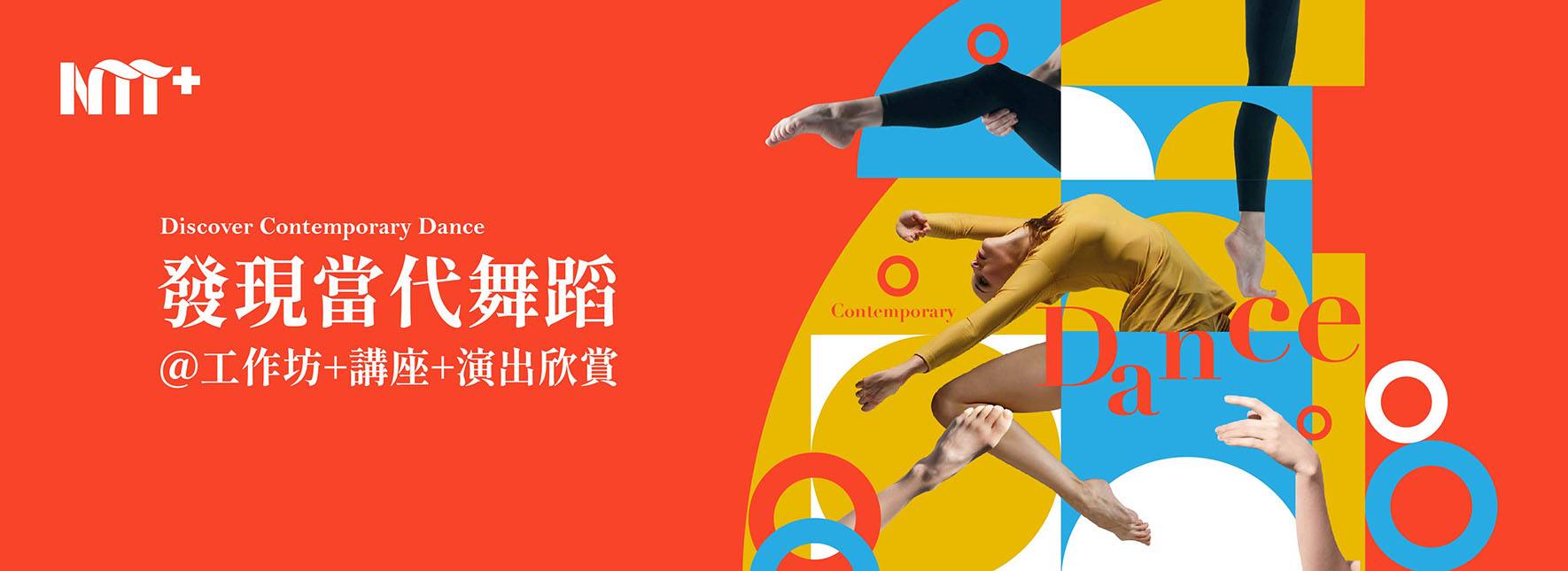 發現當代舞蹈 ＠工作坊+講座+演出欣賞