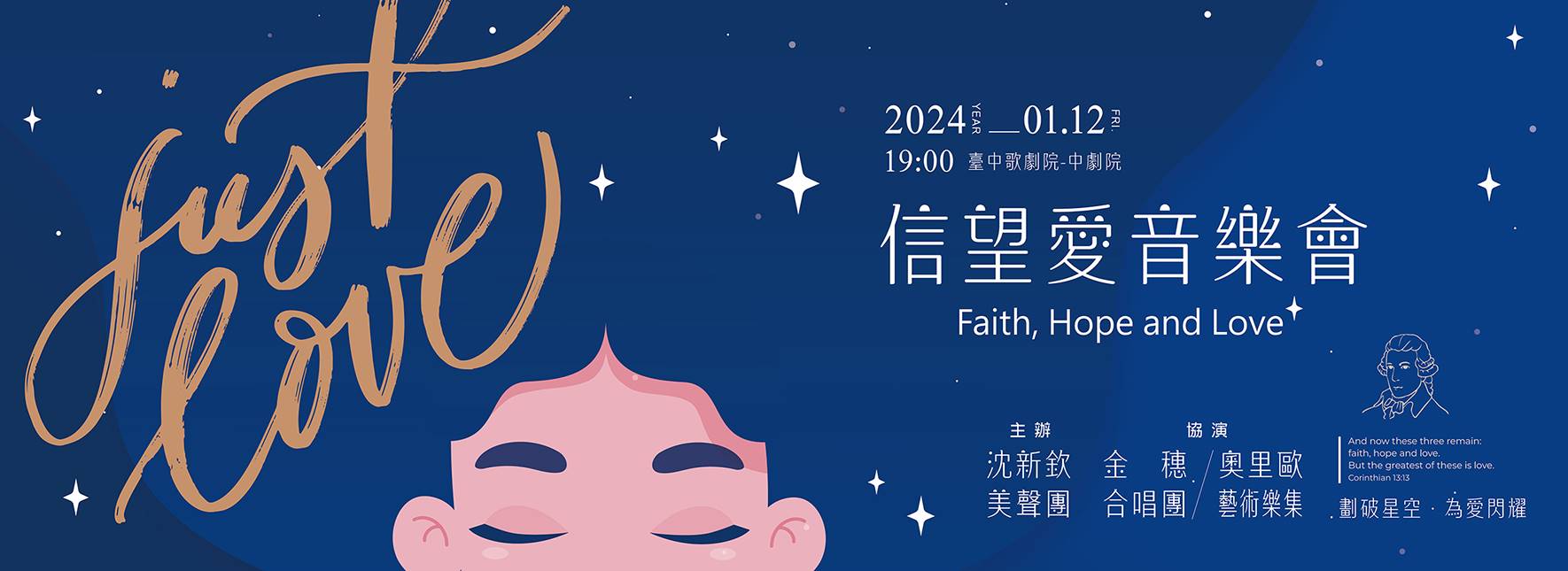 沈新欽美聲團《信望愛音樂會》