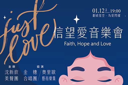 沈新欽美聲團《信望愛音樂會》