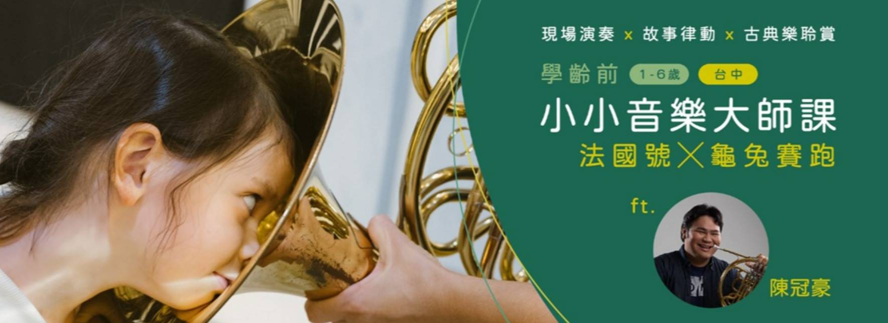 【學齡前小小音樂大師課】法國號X龜兔賽跑