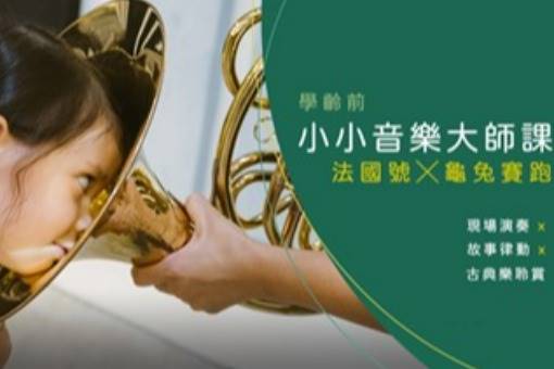 【學齡前小小音樂大師課】法國號X龜兔賽跑