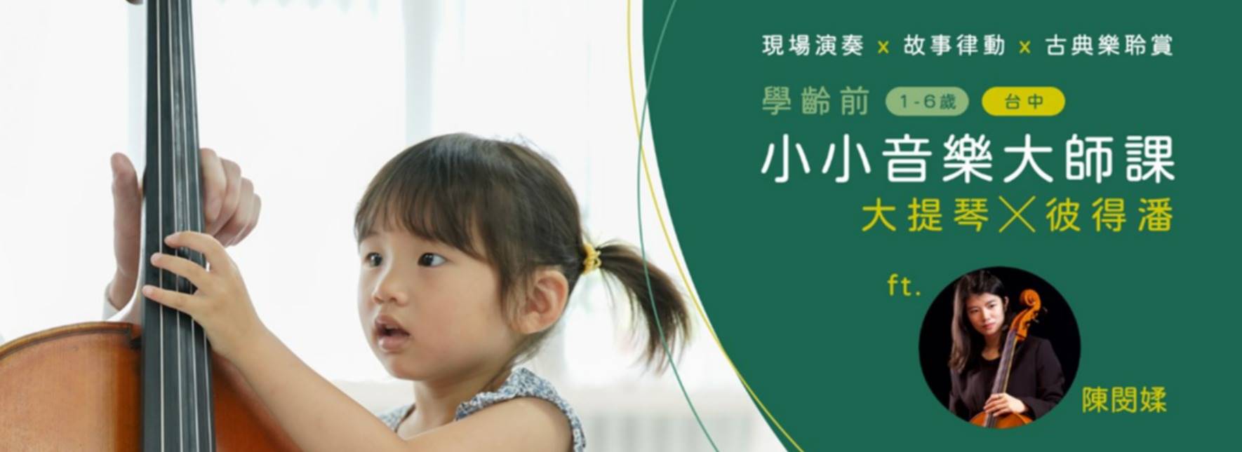 【學齡前小小音樂大師課】大提琴X彼得潘