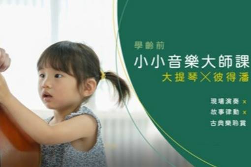 【學齡前小小音樂大師課】大提琴X彼得潘