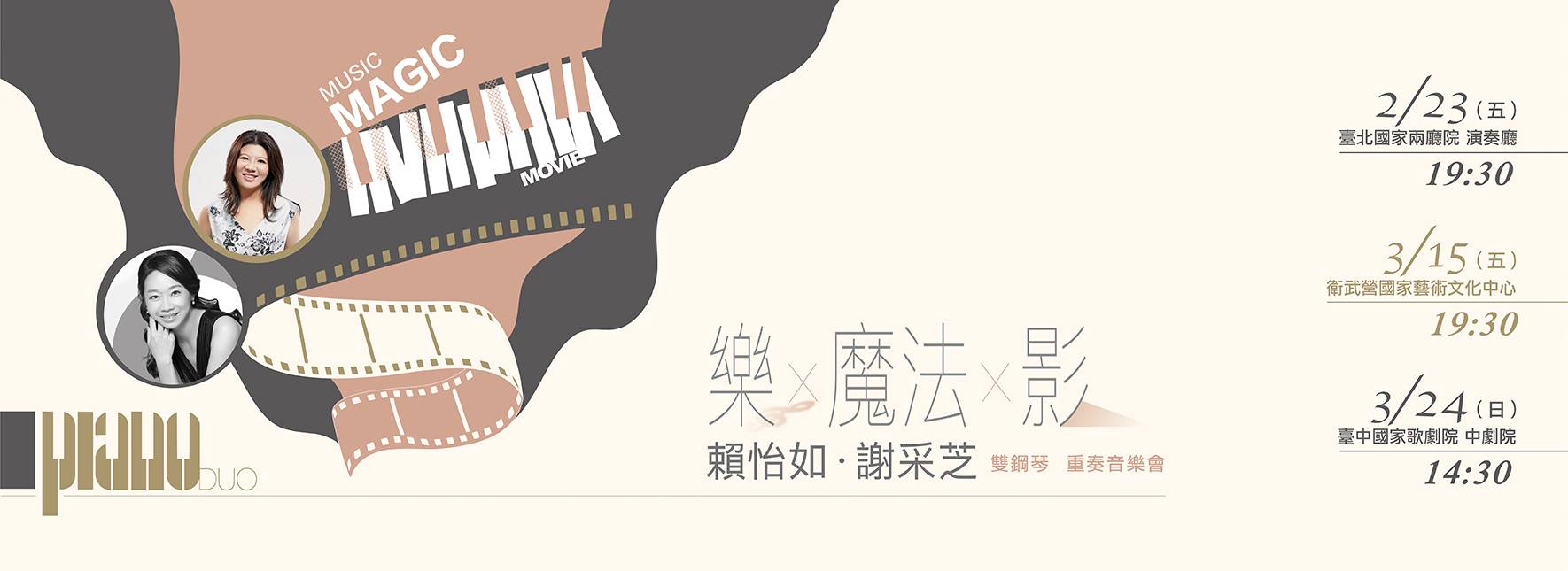 《樂╳魔法╳影》賴怡如＆謝采芝 雙鋼琴重奏音樂會