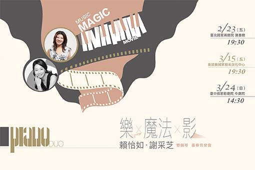 《樂╳魔法╳影》賴怡如＆謝采芝 雙鋼琴重奏音樂會
