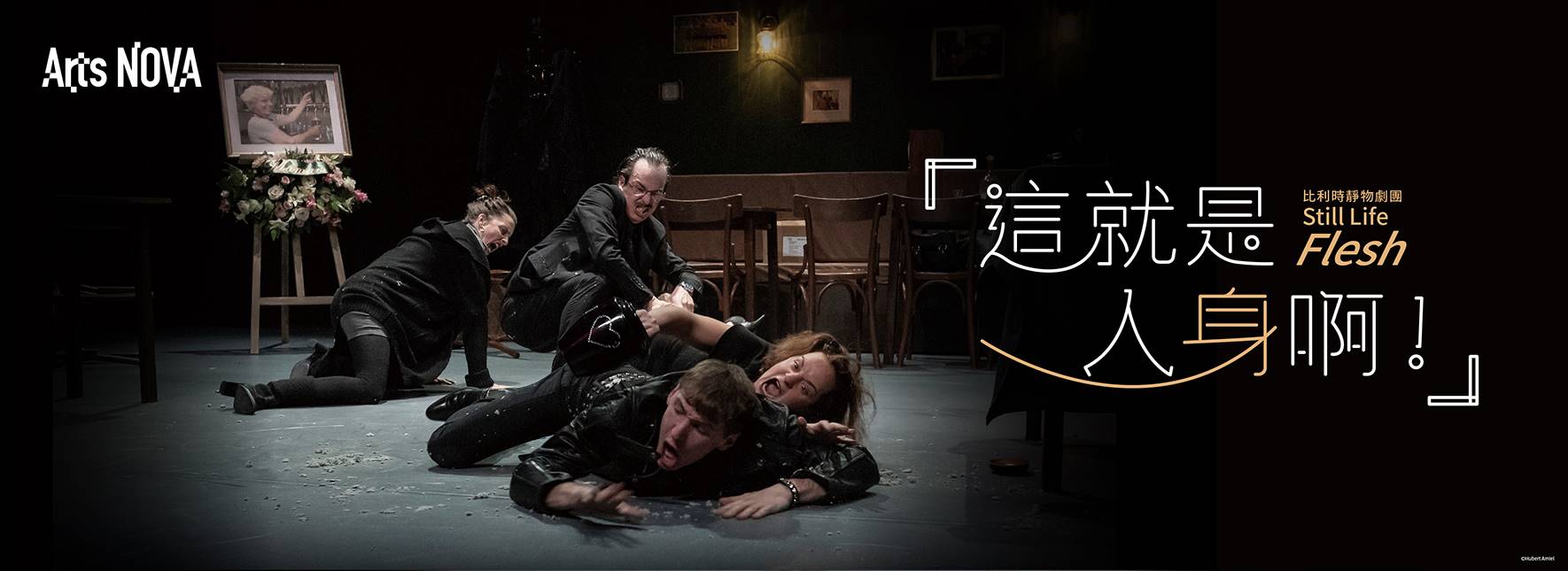 2024 NTT Arts NOVA 比利時靜物劇團《這就是人「身」啊！》