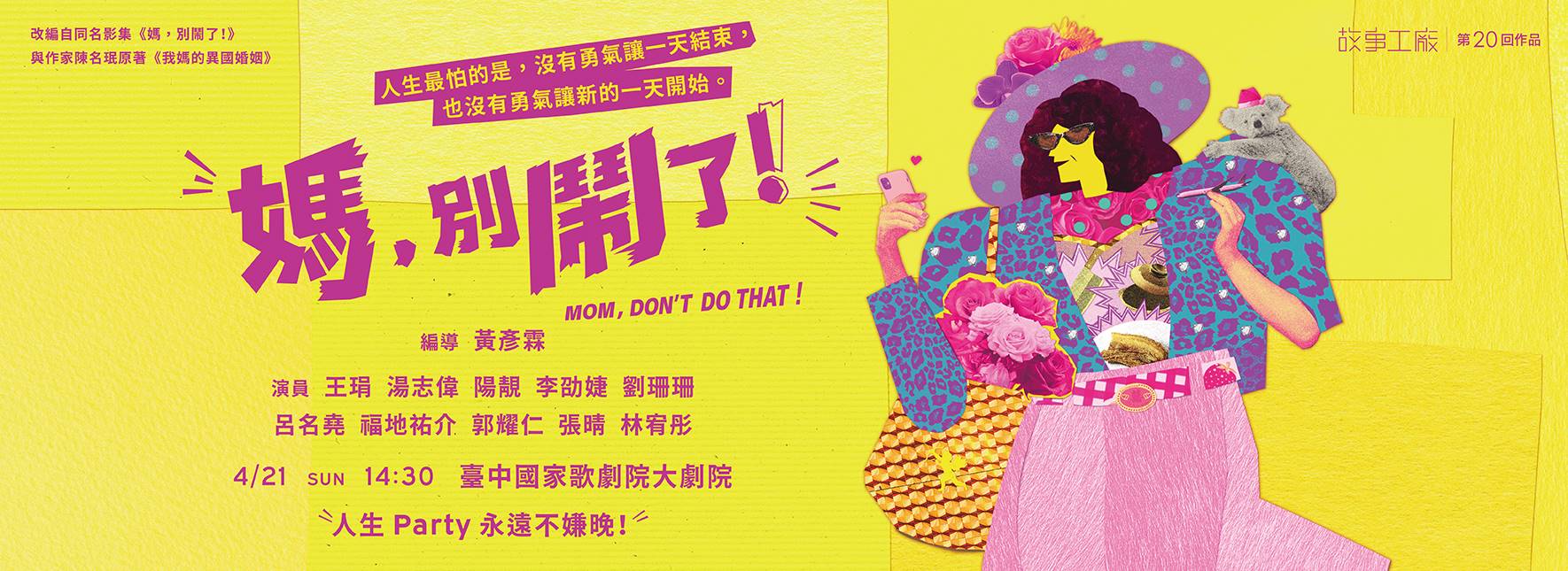 故事工廠《媽，別鬧了！》