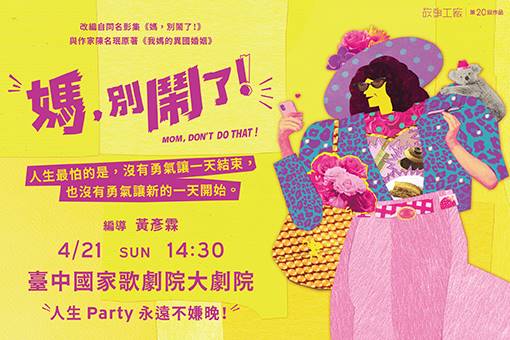 故事工廠《媽，別鬧了！》