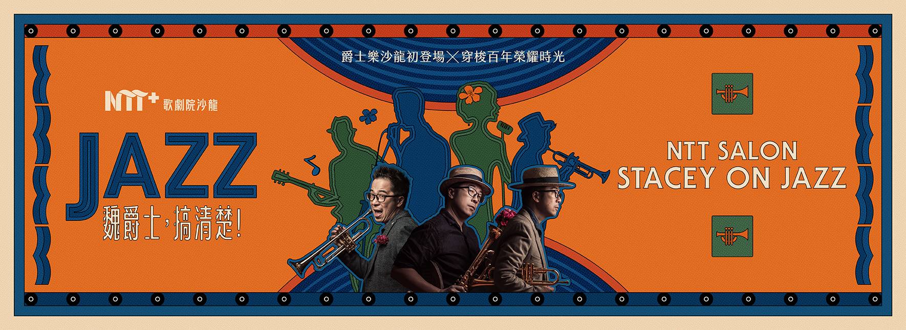 NTT+歌劇院沙龍《魏爵士，搞清楚！》