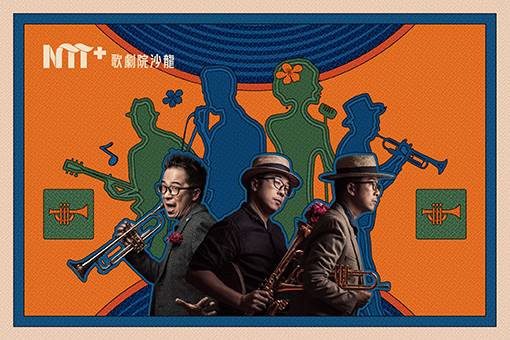 NTT+歌劇院沙龍《魏爵士，搞清楚！》