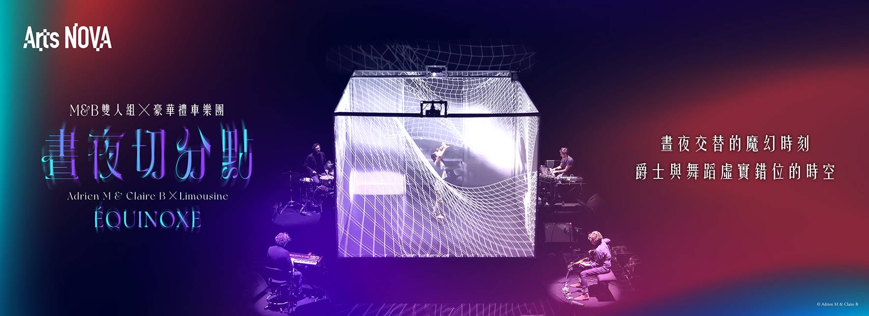 2024 NTT Arts NOVA M＆B雙人組╳豪華禮車樂團《晝夜切分點》