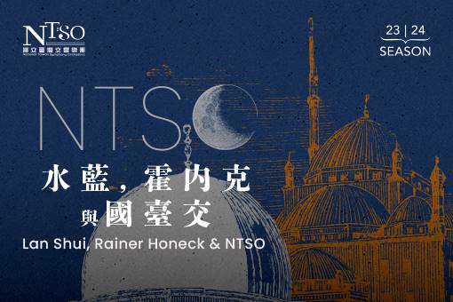 NTSO 水藍，霍內克與國臺交